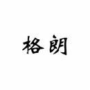 格朗 